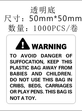 亚马逊WARNING袋子警告防儿童窒息标超重套装勿拆加州65标签