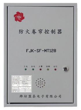 原装山东潍坊盟泰FJK-SFMT128防火卷帘控制器消防卷智能电控箱