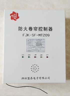 原装山东盟泰FJK-SF-MT209三相消防防火卷帘控制器智能卷帘控制柜