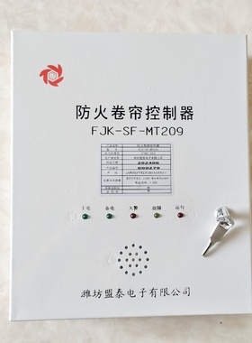 原装山东盟泰FJK-SF-MT209型防火卷帘控制器智能卷帘控制箱接线款