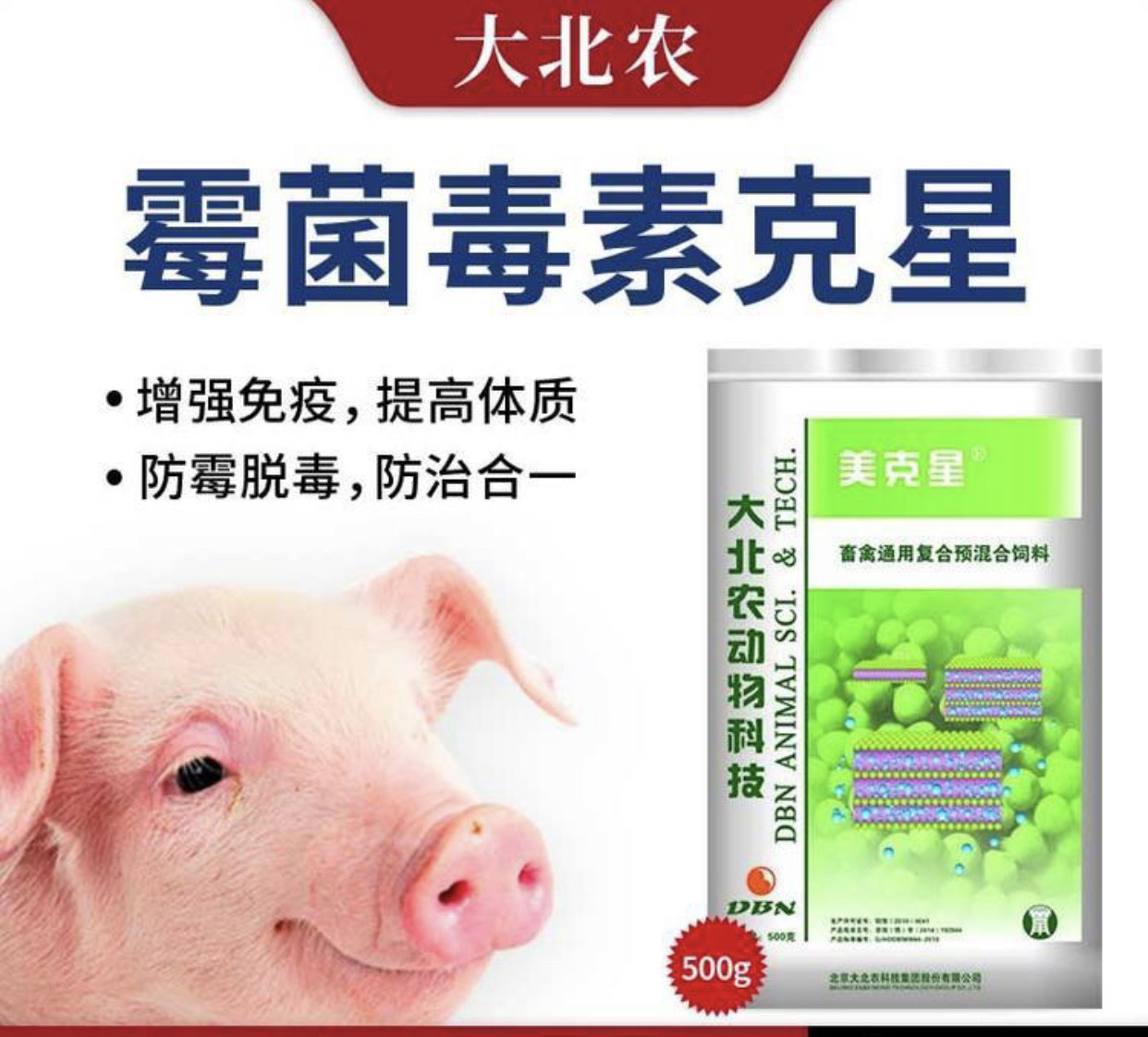 大北农美克星畜禽通用复合预混合饲料抑制霉菌正品脱霉剂