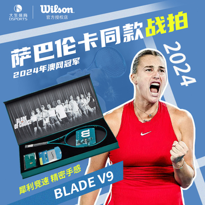 wilson威尔胜24澳网blade v9萨巴伦卡网球拍【全国限180套第2号】