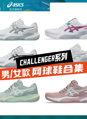 Asics亚瑟士男女网球运动鞋羽毛挑战者款GEL-CHALLENGE耐磨透气15