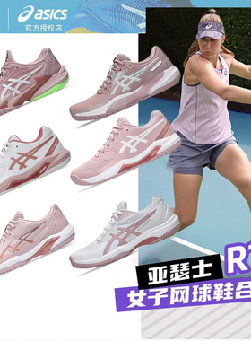 Asics亚瑟士女子网球运动鞋25新款张帅法网款耐磨透气GAME FF R10