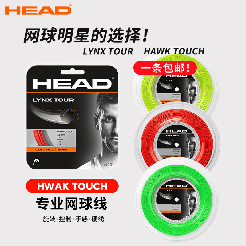散剪网球线HEAD海德单条12m