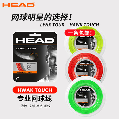 散剪网球线HEAD海德单条12m