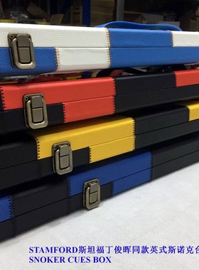新品 STF 斯坦福 同款 英式小头台球杆 单节通杆盒 台球杆盒