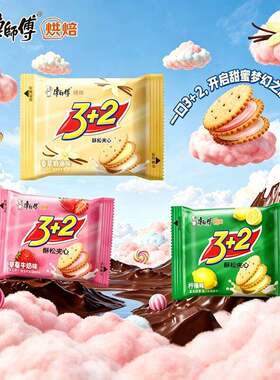 康师傅3+2散称零食点心酥松夹心饼干柠檬奶油草莓味休闲下午茶