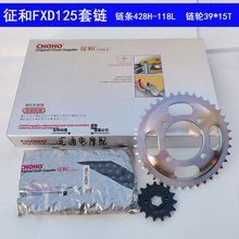 征和套链FXD125FSD125摩托车大小牙盘链条牙盘适用于富先达佛斯弟