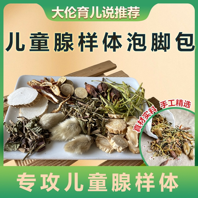 罗大伦泡脚方 腺样体儿童熏鼻子足浴漱口大伦育儿说介绍中草药包