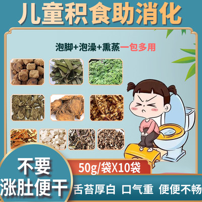 泡澡积食消食化积脾胃厌食中药包