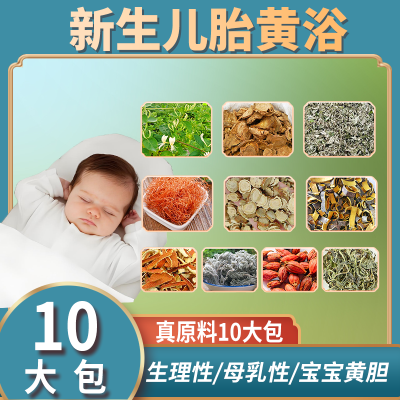 新生婴儿退黄药浴泡澡金银花茵陈栀子艾草叶洗澡药包宝宝去黄的疸