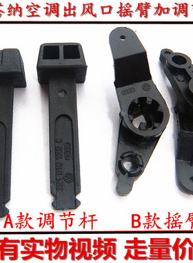 99新秀桑塔纳老普桑06年普桑空调暖风出风口摇臂鼓风机外壳拨杆