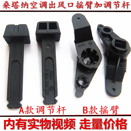 老款桑塔纳普桑99新秀06款暖风空调面板调节拨杆插杆开关手柄配件