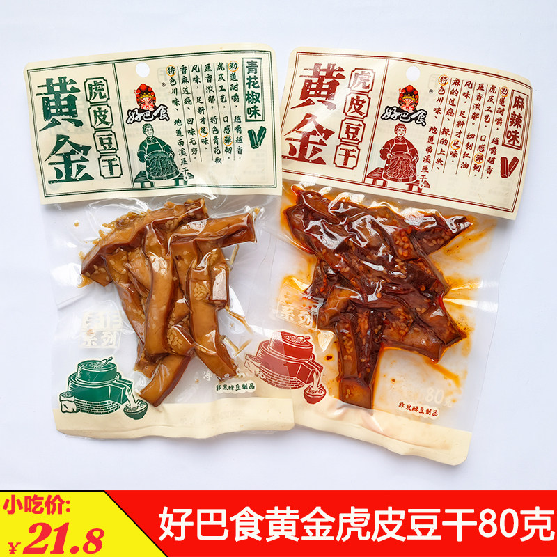 好巴食黄金虎皮手作豆干80克四川麻辣豆制品零食解馋小吃小袋追剧