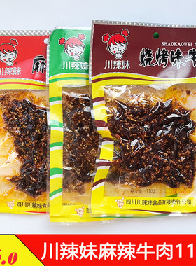 川辣妹麻辣牛肉110克零食小吃成都特产麻辣山椒烧烤牛肉干牛肉条