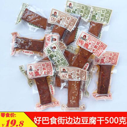 好巴食手作街边边豆腐干500克四川五香香辣豆干宜宾南溪休闲零食