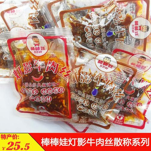 棒棒娃灯影牛肉丝五香麻辣小吃
