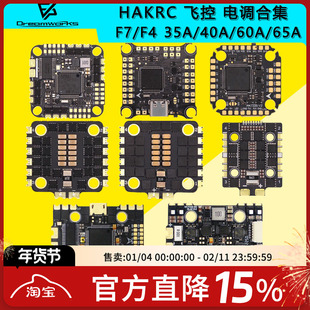 海科HAKRC F722 F405飞控电调飞塔35A 40A 60A 65A AIO 32位合集