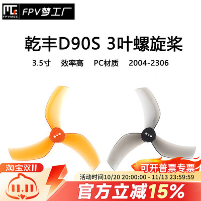 FPV螺旋桨乾丰D90S3.5寸