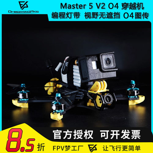 FPVMaster5V2大疆O4穿越机
