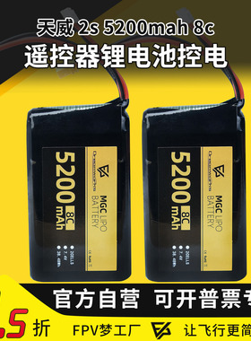 MGC航模遥控器天威 2s 5200mah 8c 锂电池控电TX16S BOXER大容量