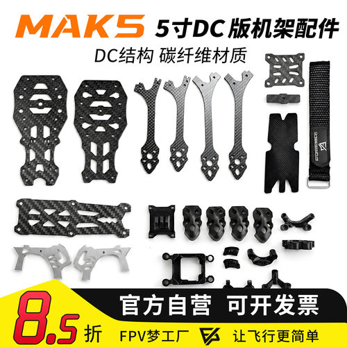 MAK55寸DC版穿越机3D打印件配件