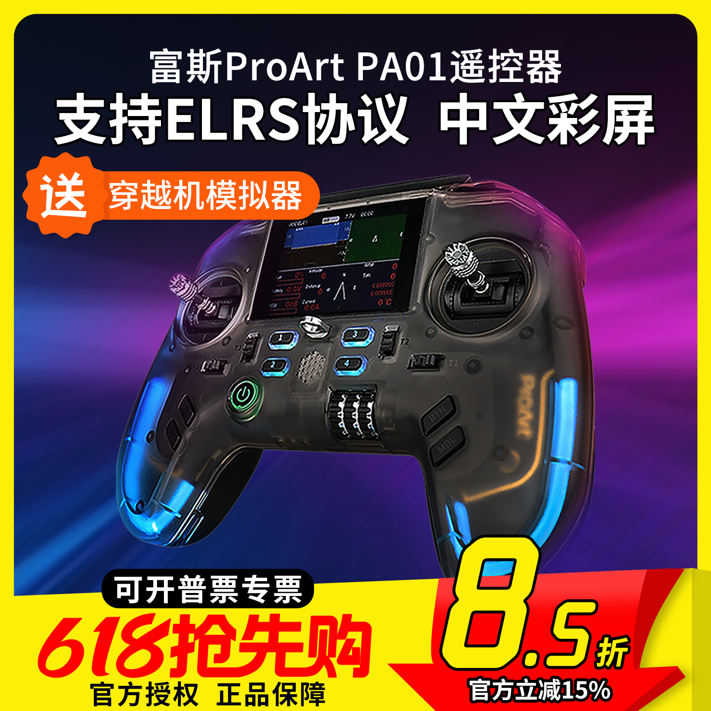富斯ProArt PA01遥控器H7彩屏手柄控穿越机开源无人机航模固定翼