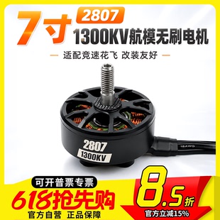 MGC天狼T 2807 1300KV电机长续航6S定制6寸7寸马达电机远航1300KV