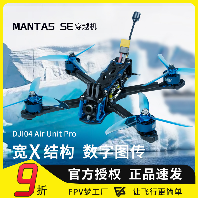 MANTA5SE5寸穿越机O3图传O4