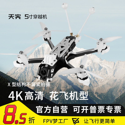 天宪V15寸穿越机大疆O4Pro图传