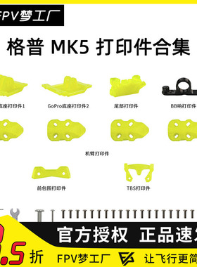 FPV GEPRC 格普 GEP-MK5 机架 Mark5套机 3D打印件 配件 穿越机