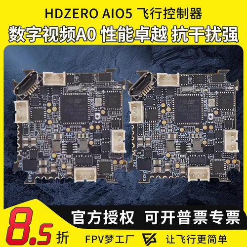HDZEROAIO5飞控飞行控制器
