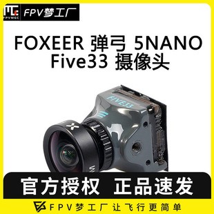 NANO Five33 FPV FOXEER 摄像头1000tvl 穿越机竞速 1.7mm 弹弓