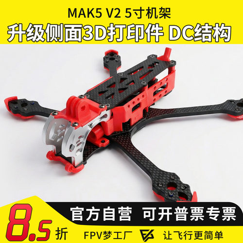 FPV穿越机MAK5O3DC机架碳纤维