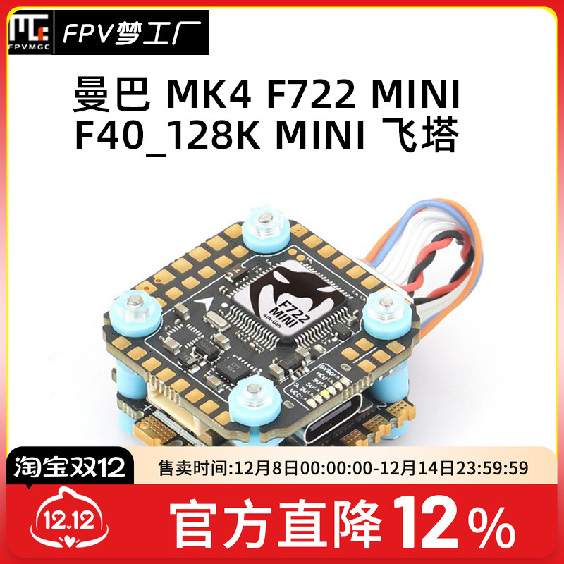 FPV曼巴MK4F722F40飞塔