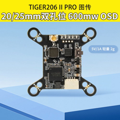 MGC TIGER206 II Pro 600MW双孔位20/25mm孔位OSD穿越机FPV梦工厂