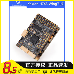 Kakute H743 Wing飞控套装 FPV穿越机 合力 GPS固定翼航模