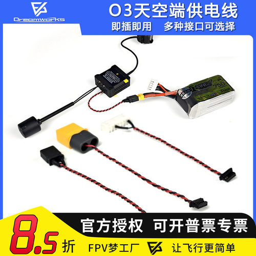 FPVO4天空端供电线即插即用