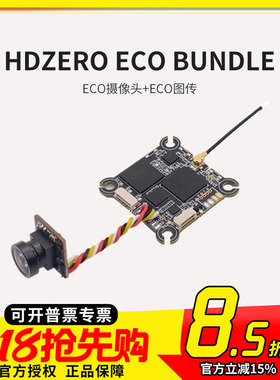 HDZero ECO套数字图传发射端ECO高清摄像头ECO竞速穿越机FPV超轻