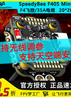 SpeedyBee F405 Mini飞塔 F405飞控 BLS 35A四合一电调黑匣子数传
