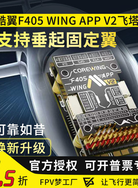 Corewing酷翼F405 Wing V2 飞控固定翼航模无人机垂起Ardupilot