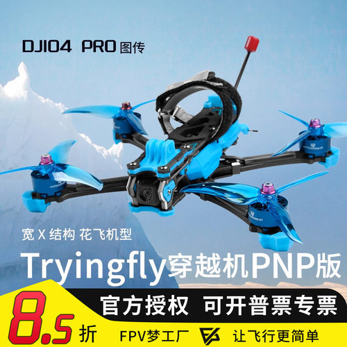 穿影破空5寸FPV花飞O4图传穿越机