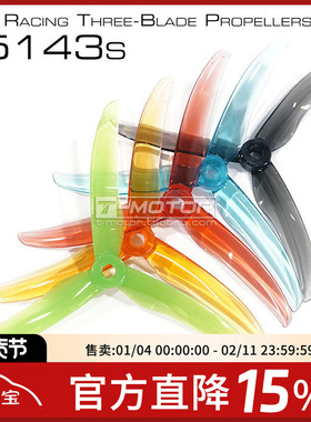 T-MOTOR FPV穿越机 5143s 正反桨 花飞 5寸 三叶桨 破风螺旋桨