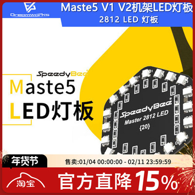 FPV穿越机Master52812RGBLED
