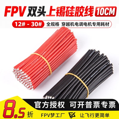 硅胶线FPV配件穿越机航模