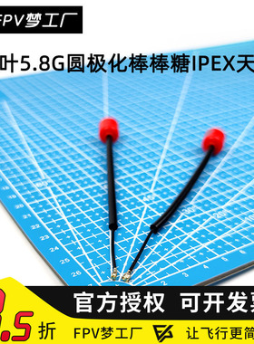 FPV 枫叶 左旋 圆极化5.8G 棒棒糖天线 IPEX 14cm穿越机 DJI O3