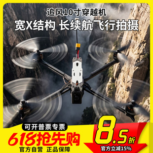 MGC FPV穿越机追风10寸 长续航挂载抛投载重3kg收纳