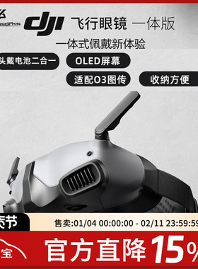 大疆DJI飞行眼镜一体版Avata O3 OLED O4图传 Goggles 2 Lite FPV