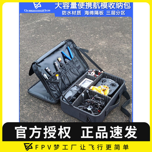 FPV穿越机 航模收纳包 牛津防水大容量便携易带 配件工具箱